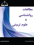 مطالعات روانشناسی و علوم تربیتی (مرکز توسعه آموزشهای نوین ایران) - زمستان 1394، دوره اول - شماره 1