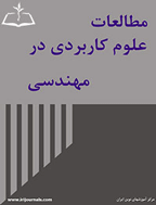 مطالعات علوم کاربردی در مهندسی - زمستان 1402،  دوره نهم - شماره 4