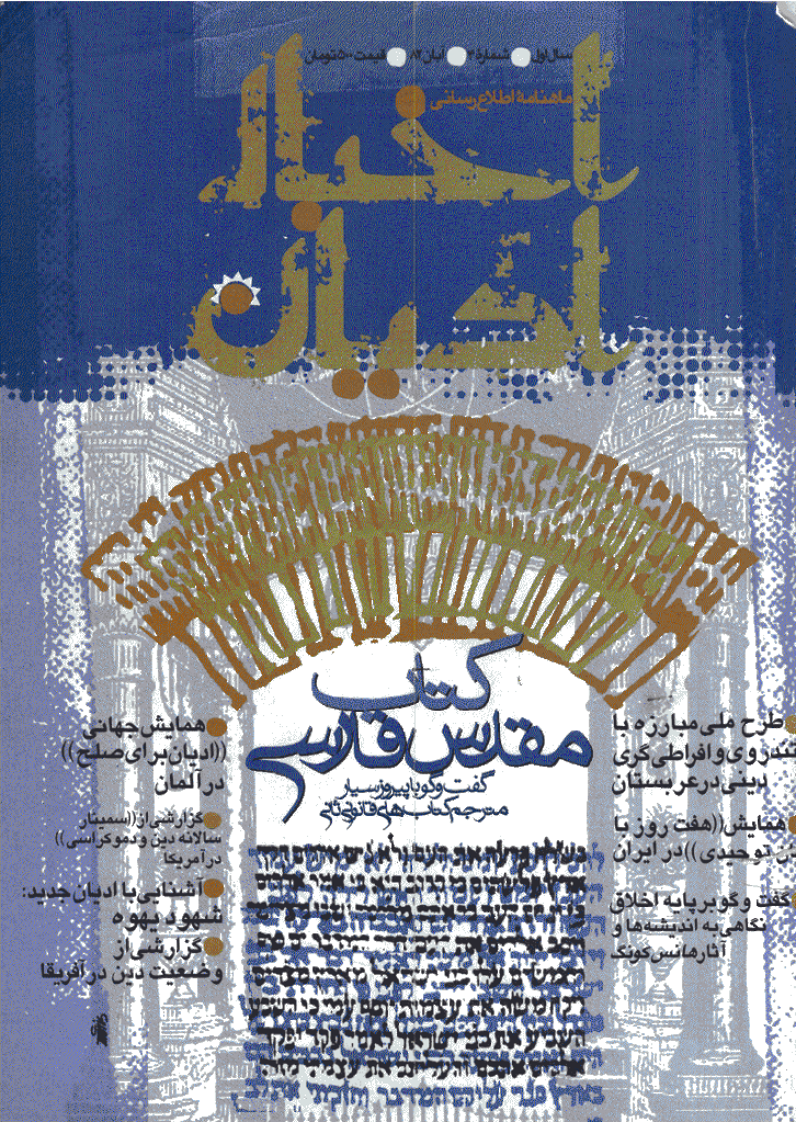اخبار ادیان - آبان 1382 - شماره 4