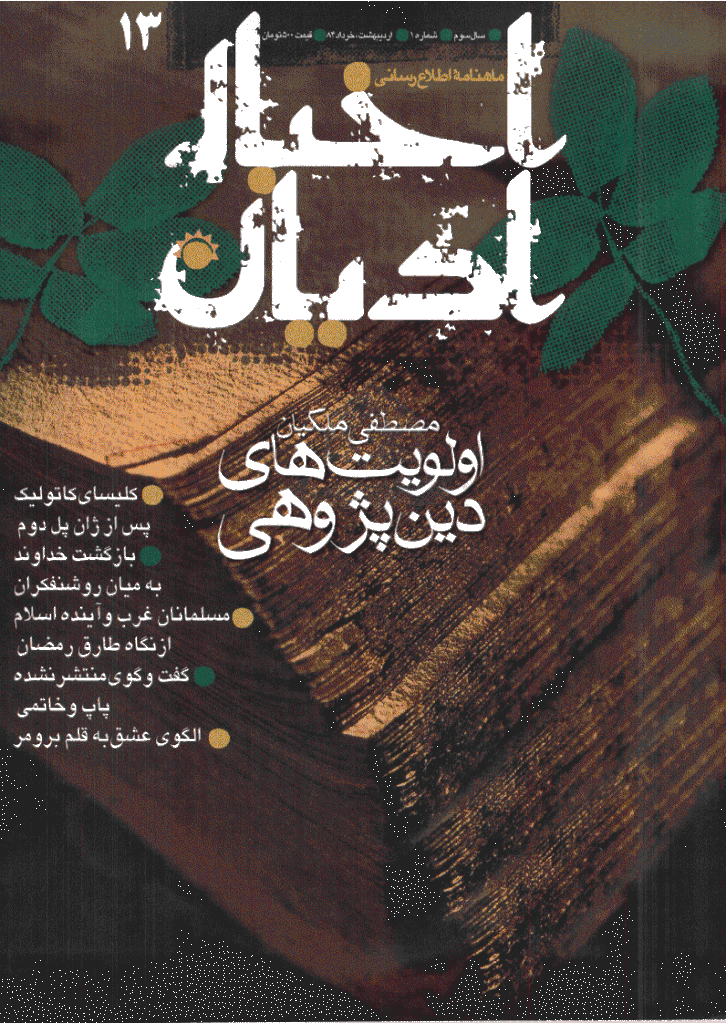 اخبار ادیان - اردیبهشت و خرداد 1384 - شماره 13