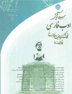 ادب فارسی - پاییز و زمستان 1396- شماره 20