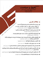 تحقیقات حقوق خصوصی و کیفری - پاییز و زمستان 1386 - شماره 7