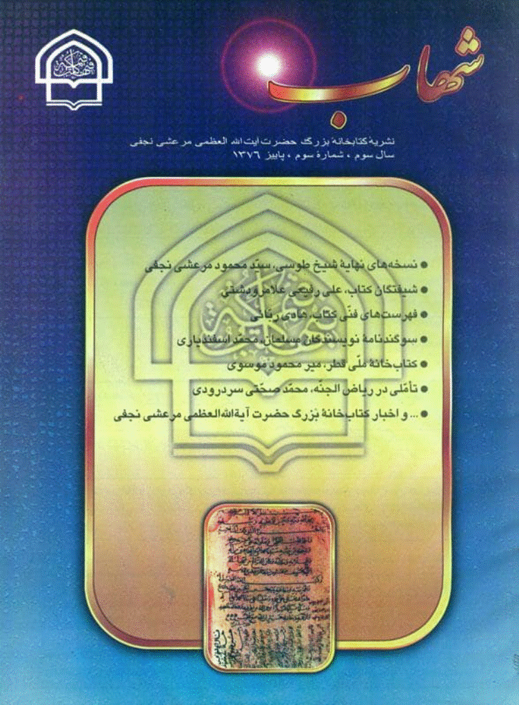 میراث شهاب - پاییز 1376 - شماره 9