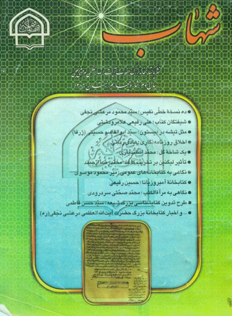 میراث شهاب - زمستان 1376 - شماره 10