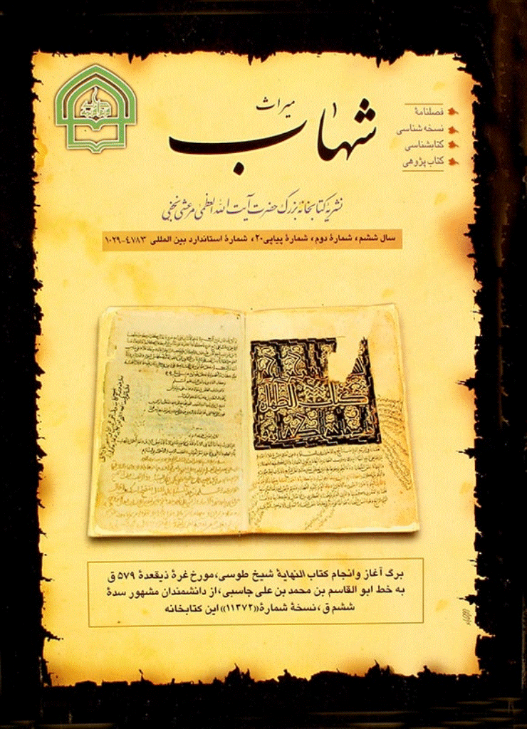 میراث شهاب - تابستان 1379 - شماره 20