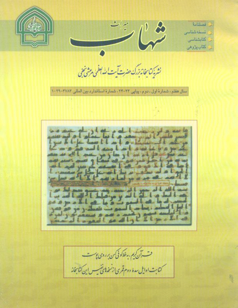 میراث شهاب - بهار و تابستان 1380 - شماره 23
