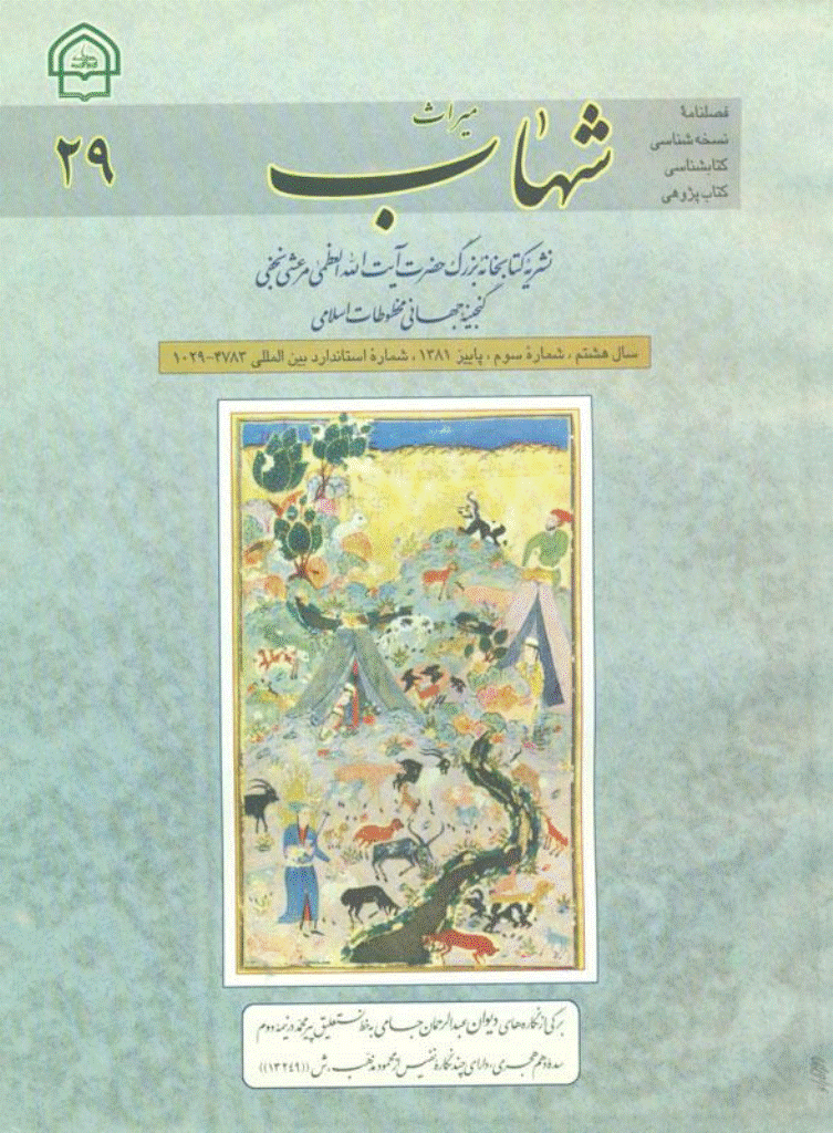 میراث شهاب - پاییز 1381 - شماره 29