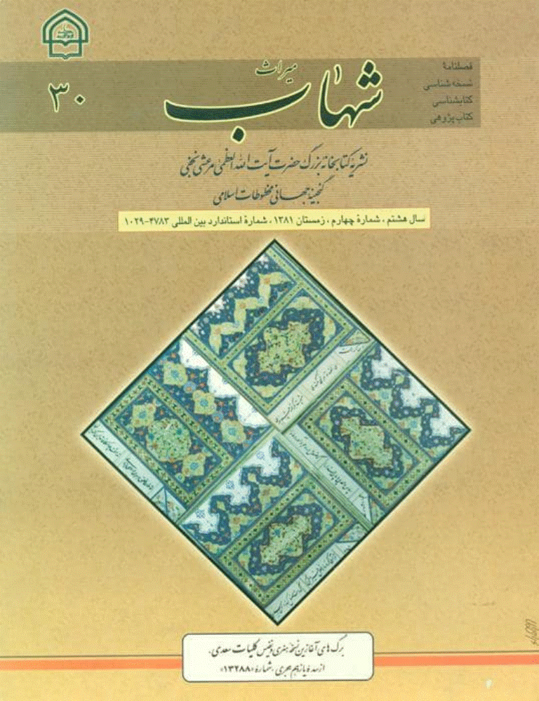 میراث شهاب - زمستان 1381 - شماره 30
