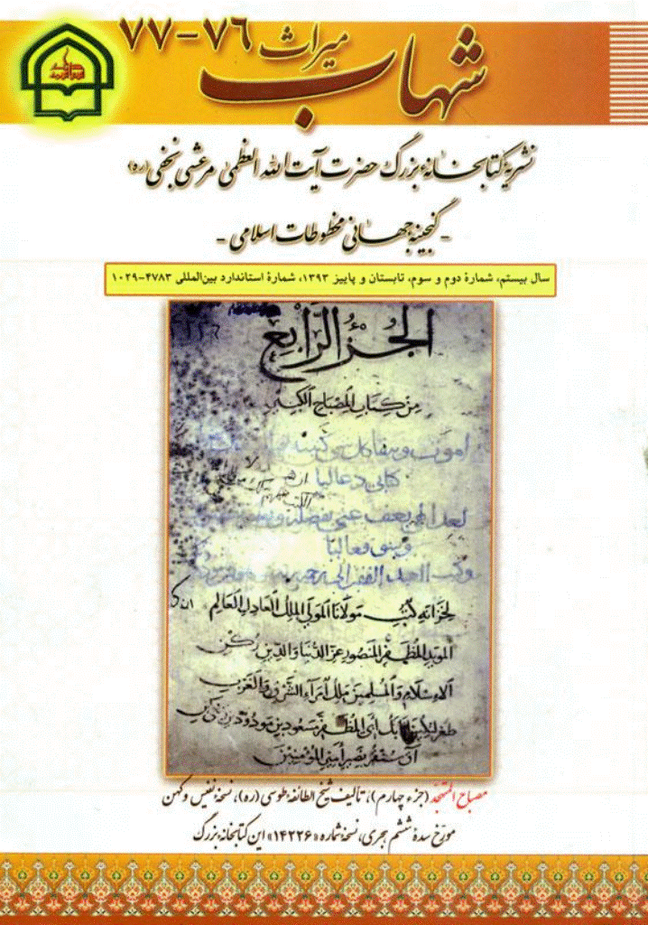 میراث شهاب - تابستان و پاییز 1393 - شماره 76 و 77
