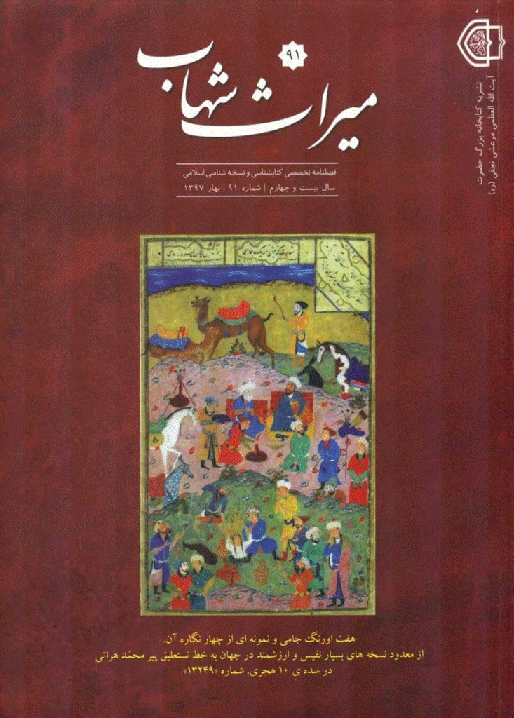 میراث شهاب - بهار  1397 - شماره 91