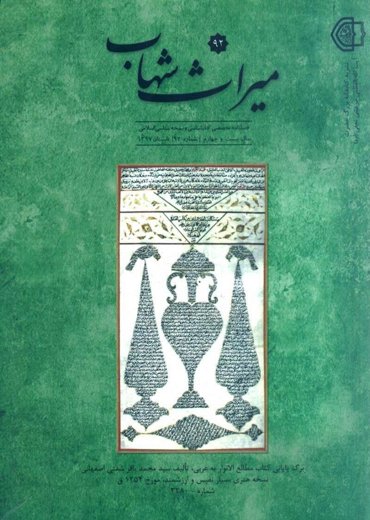 میراث شهاب - تابستان 1397 - شماره 92