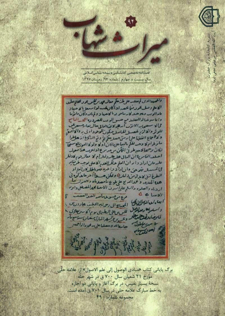 میراث شهاب - زمستان 1397 - شماره 94