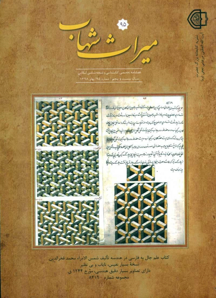 میراث شهاب - بهار 1398 - شماره 95