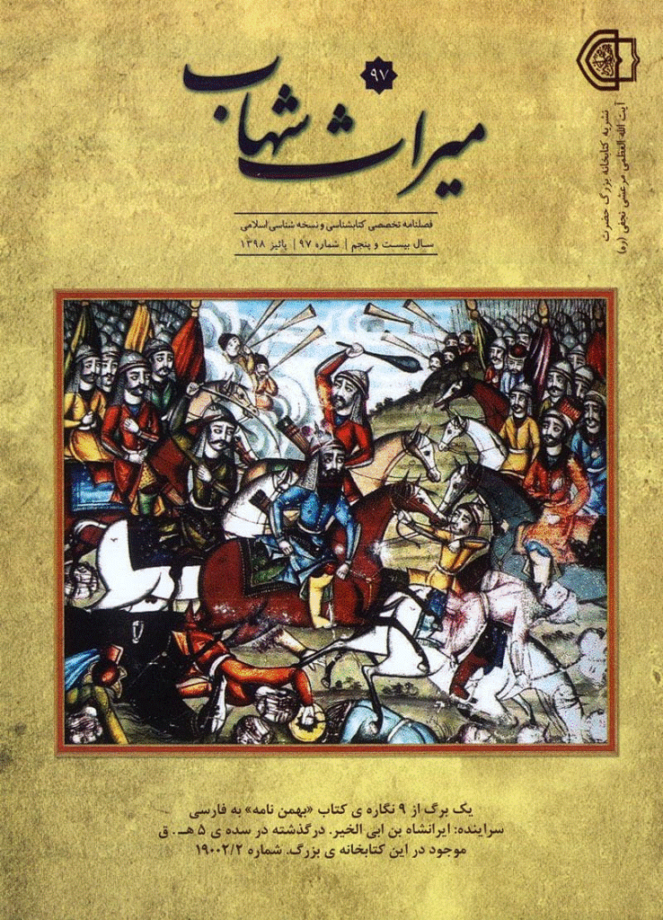 میراث شهاب - پاییز 1398 - شماره 97