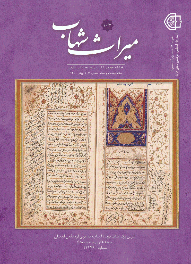 میراث شهاب - بهار 1400 - شماره 103