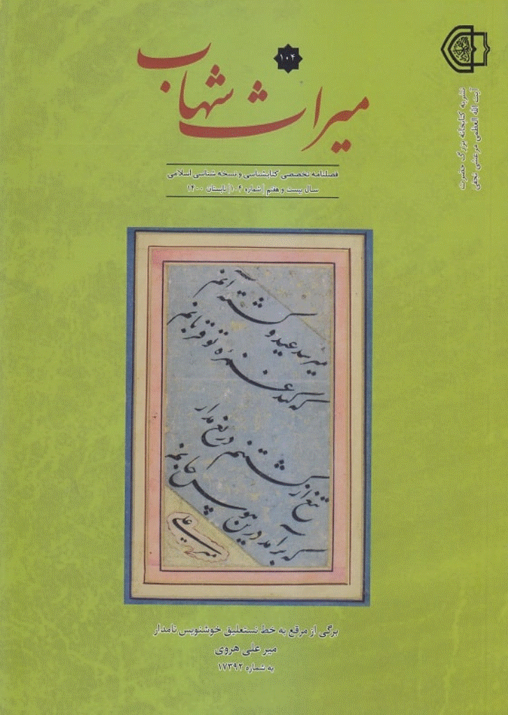 میراث شهاب - تابستان 1400 - شماره 104