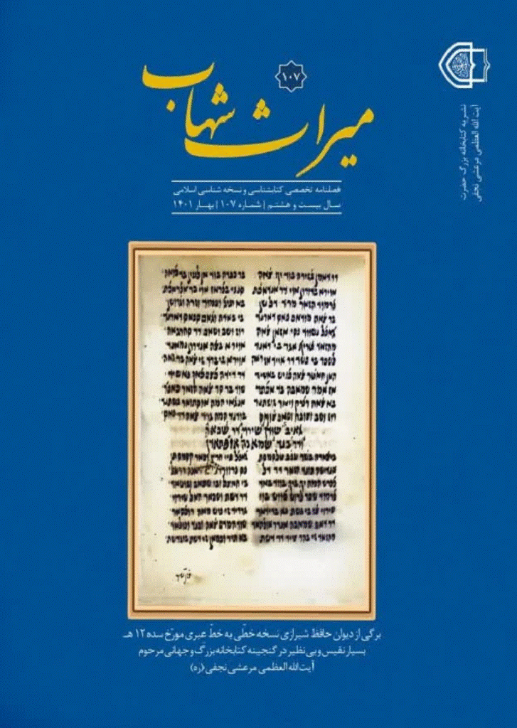 میراث شهاب - بهار ۱۴۰۱- شماره ۱۰۷