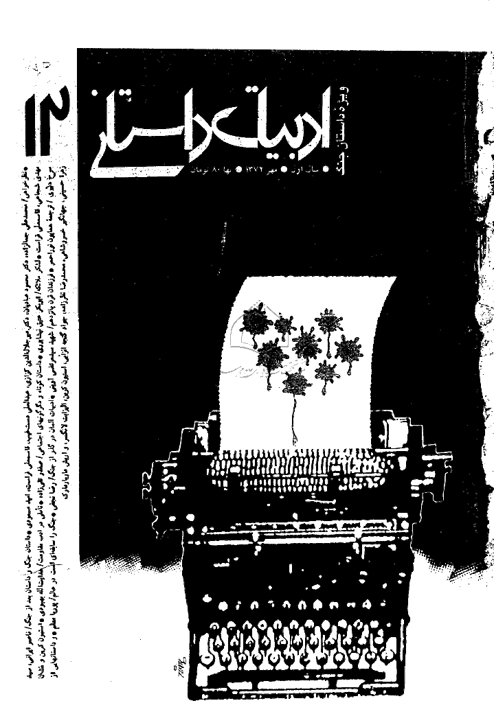ادبیات داستانی - مهر 1372 - شماره 12