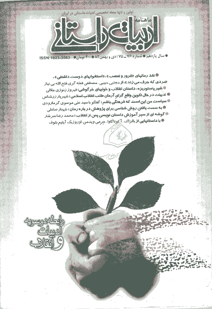 ادبیات داستانی - دی و بهمن 1382 - شماره 75 و 76