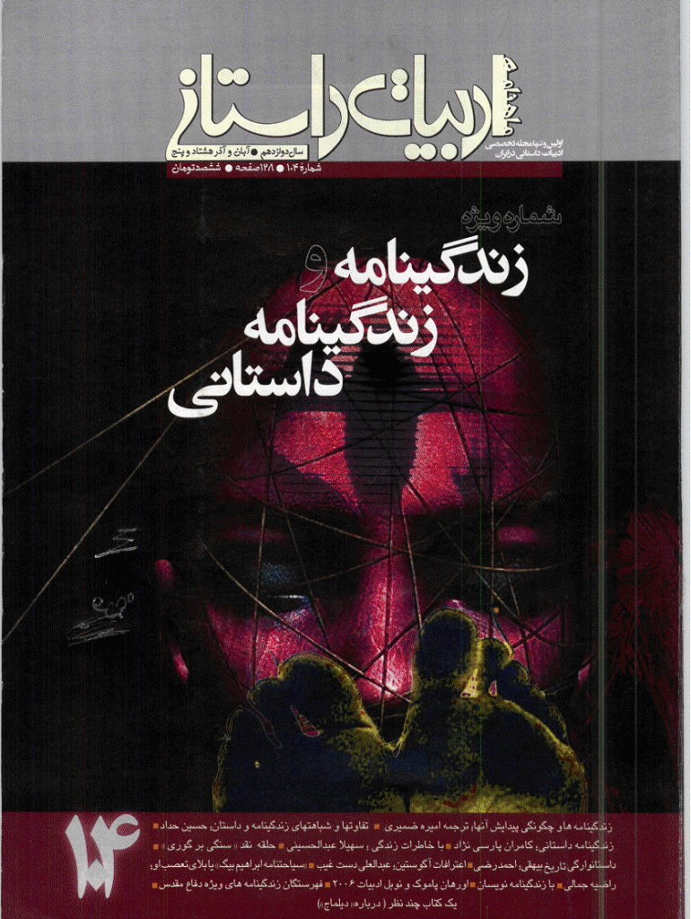 ادبیات داستانی - آبان و آذر 1385 - شماره 104