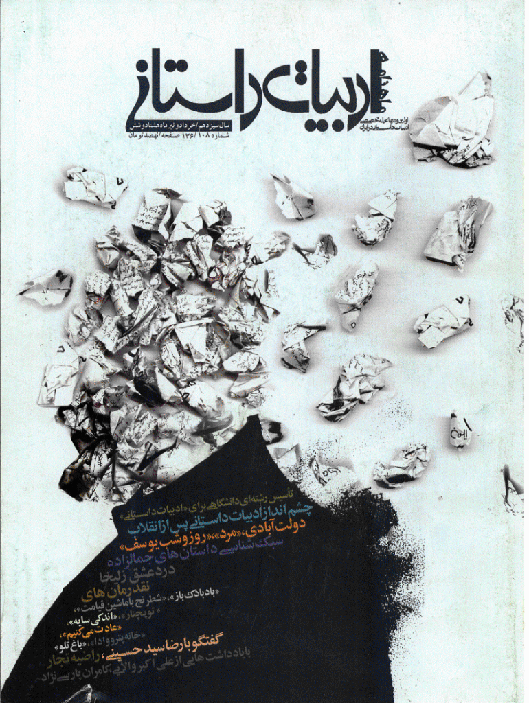 ادبیات داستانی - خرداد و تیر 1386 - شماره 108