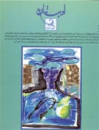 ادبستان فرهنگ و هنر - خرداد 1369 - شماره 6