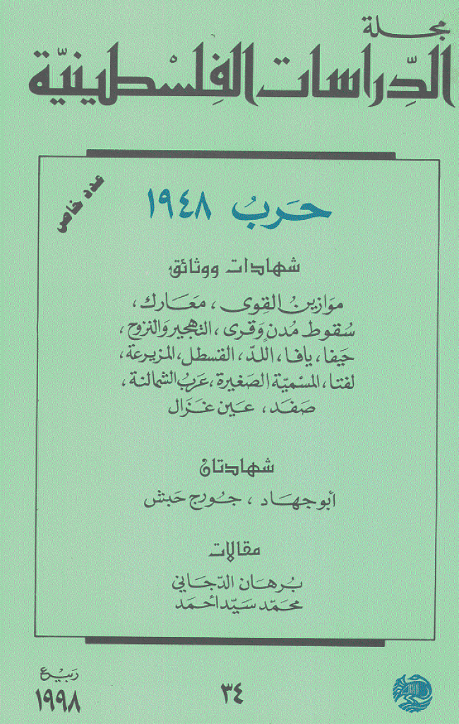 الدراسات الفلسطینیة - ربیع 1998 - العدد 34