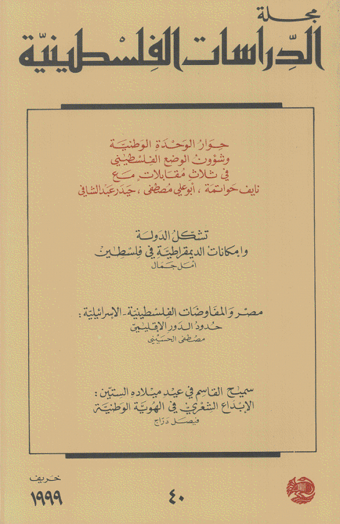 الدراسات الفلسطینیة - خریف 1999 - العدد 40