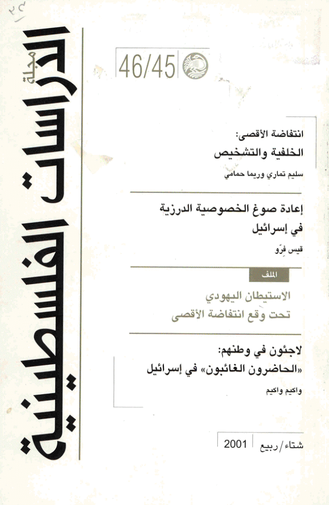الدراسات الفلسطینیة - شتاء / ربیع 2001 - العددان 45 و 46