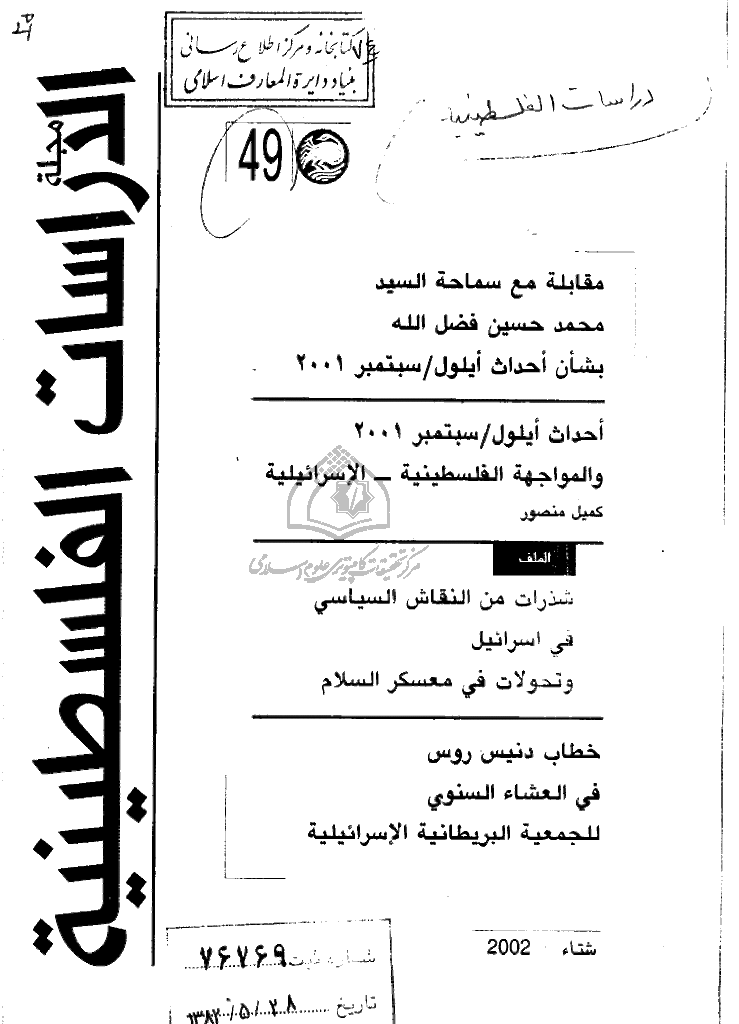 الدراسات الفلسطینیة - شتاء 2002 - العدد 49
