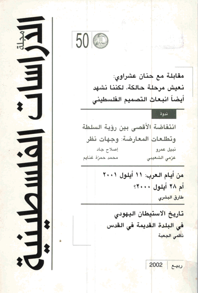الدراسات الفلسطینیة - ربیع 2002 - العدد 50