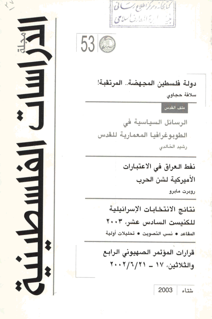 الدراسات الفلسطینیة - شتاء 2003 - العدد 53