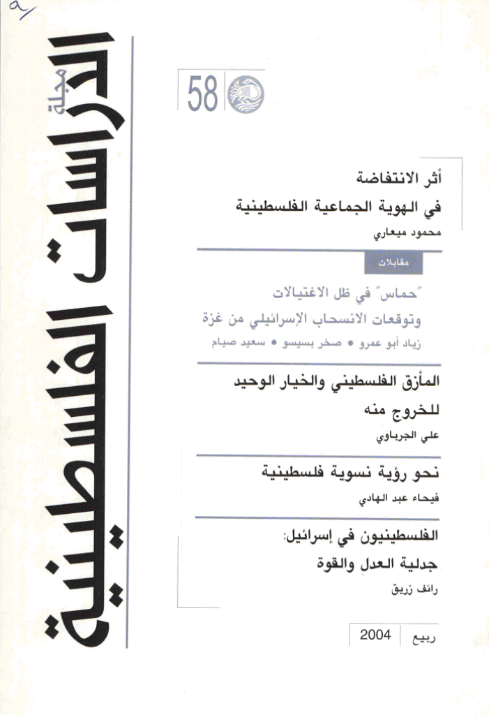 الدراسات الفلسطینیة - ربیع 2004 - العدد 58