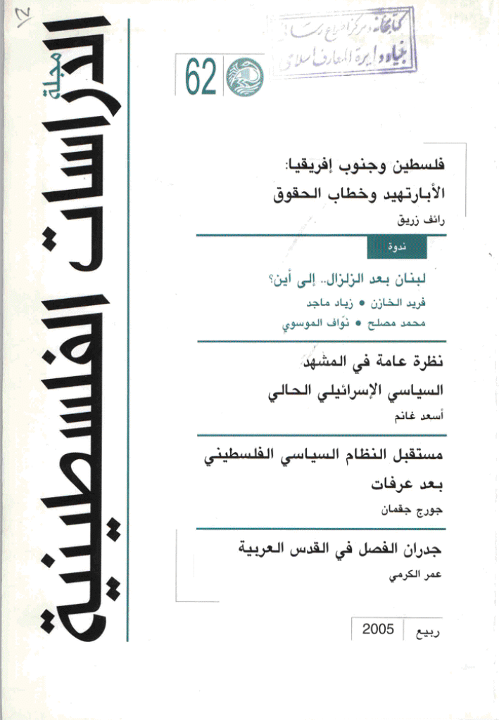 الدراسات الفلسطینیة - ربیع 2005 - العدد 62