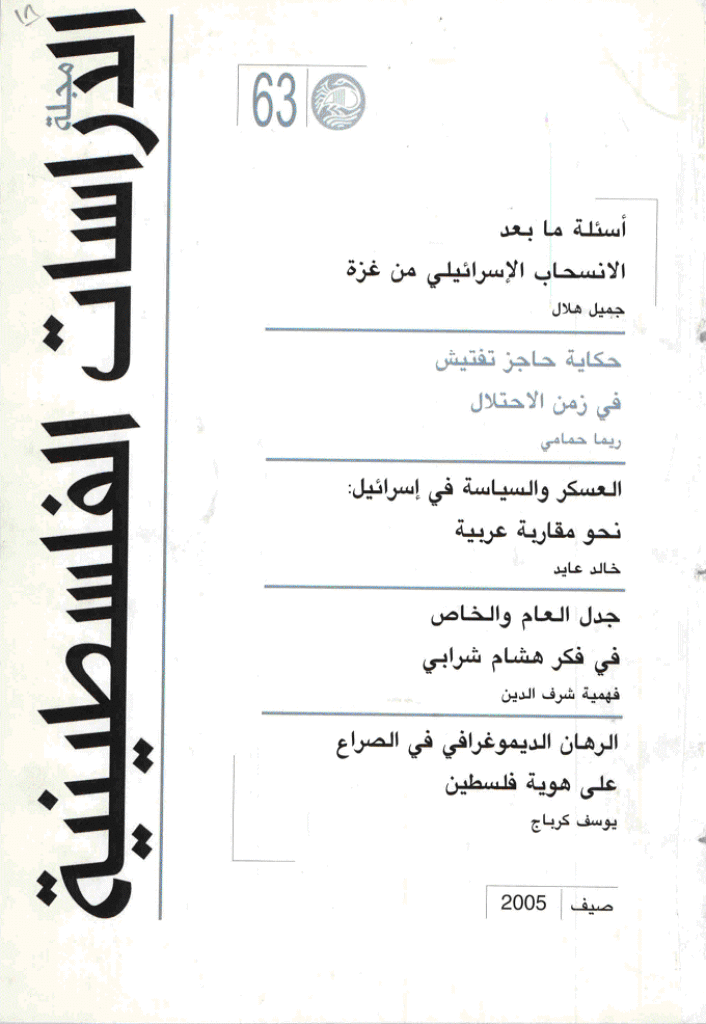 الدراسات الفلسطینیة - صیف 2005 - العدد 63