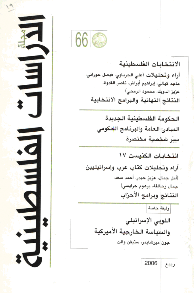 الدراسات الفلسطینیة - ربیع 2006 - العدد 66