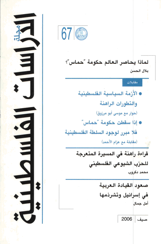 الدراسات الفلسطینیة - صیف 2006 - العدد 67