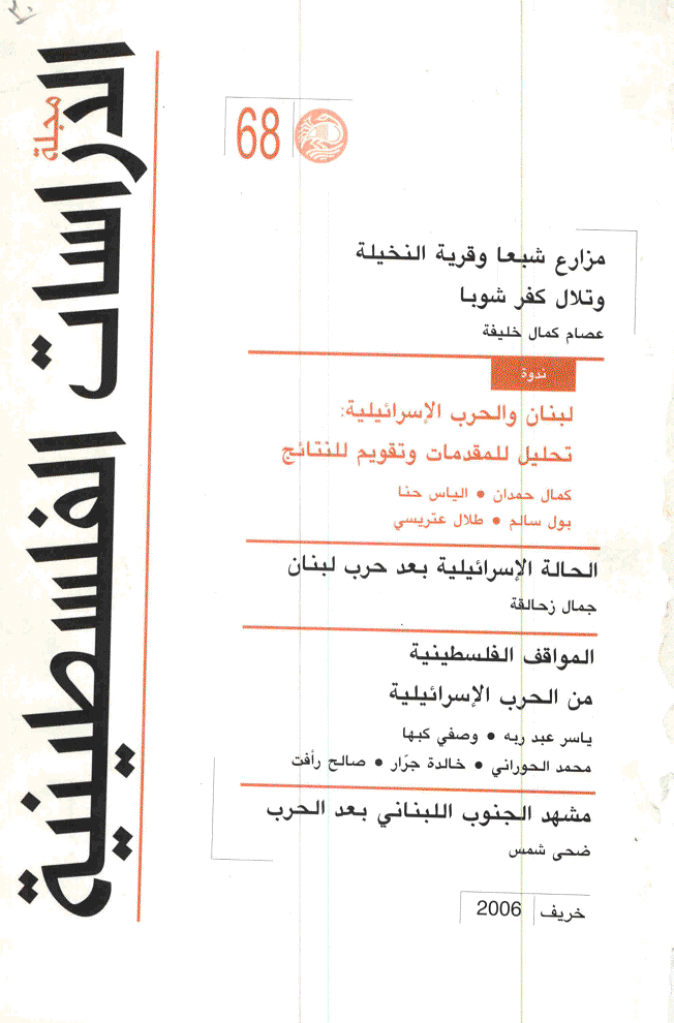 الدراسات الفلسطینیة - خریف 2006 - العدد 68