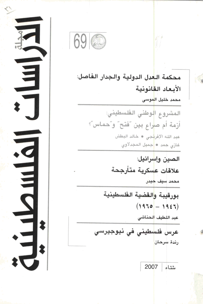 الدراسات الفلسطینیة - شتاء 2007 - العدد 69