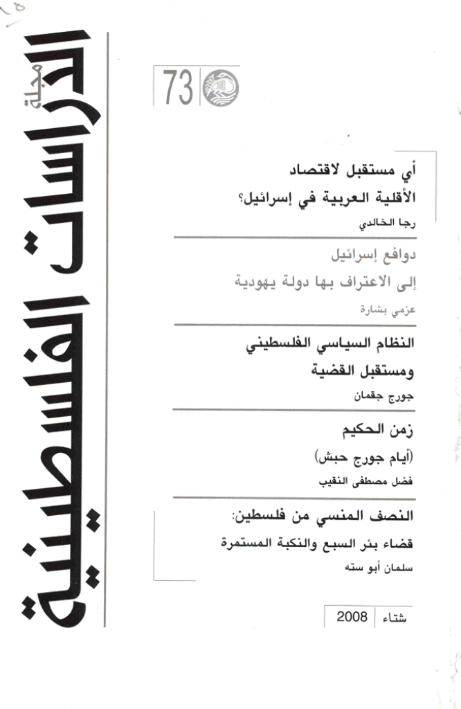 الدراسات الفلسطینیة - شتاء 2008 - العدد 73