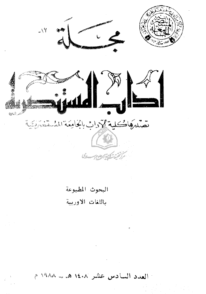 آداب المستنصریة - 1408 هجری - العدد 16