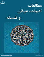 مطالعات ادبیات، عرفان و فلسفه - زمستان 1402، دوره نهم  - شماره 4