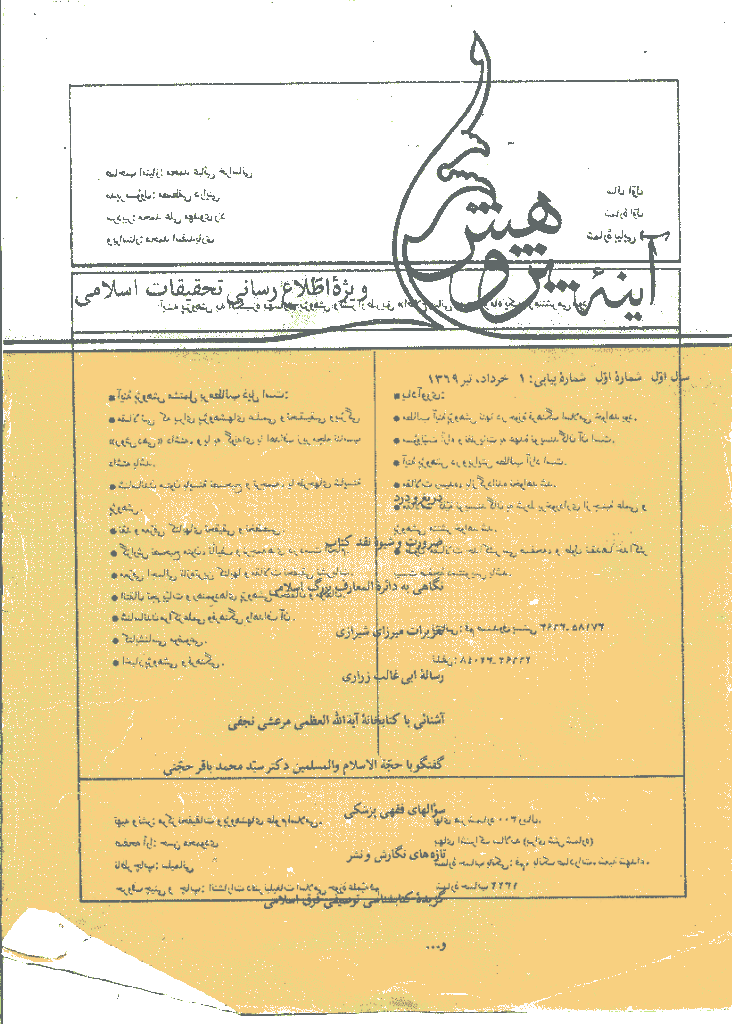 آینه پژوهش - خرداد و تير 1369 - شماره 1