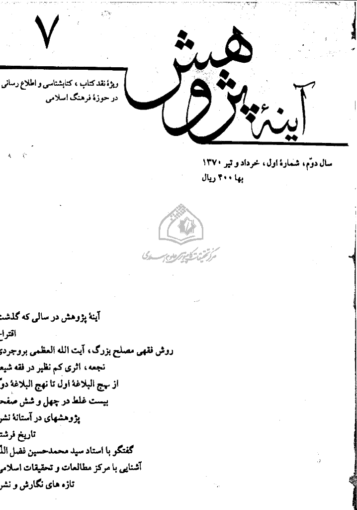 آینه پژوهش - خرداد و تير 1370 - شماره 7