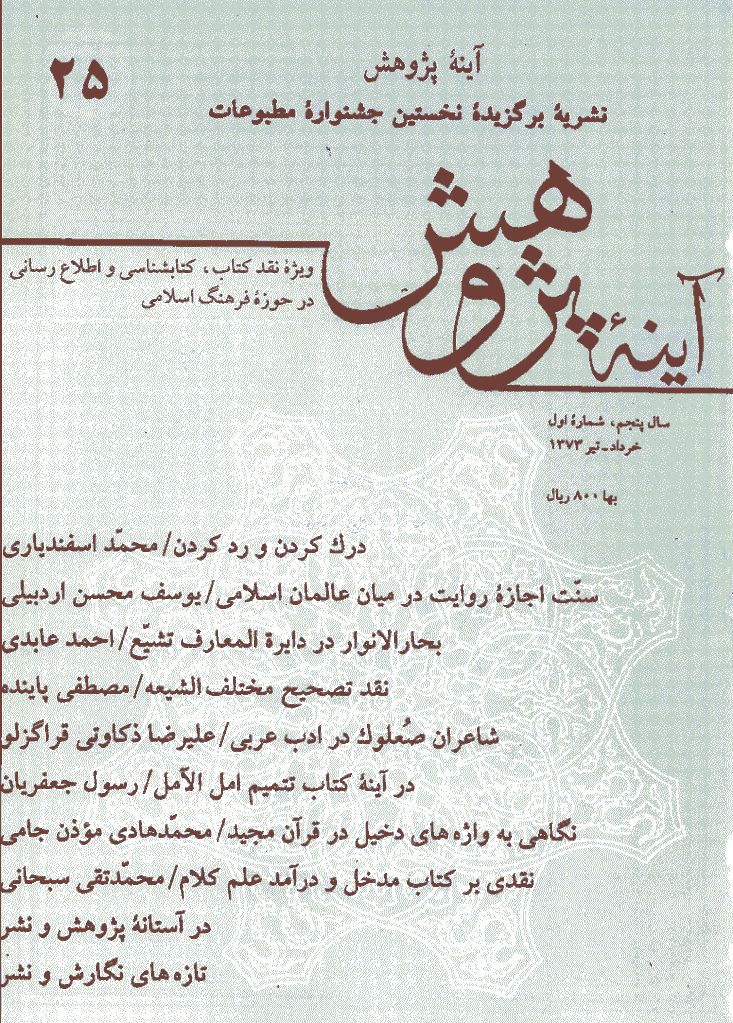 آینه پژوهش - خرداد و تير 1373 - شماره 25