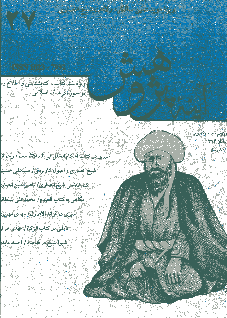 آینه پژوهش - مهر و آبان 1373 - شماره 27