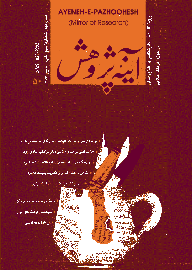 آینه پژوهش - خرداد و تیر 1377 - شماره 50