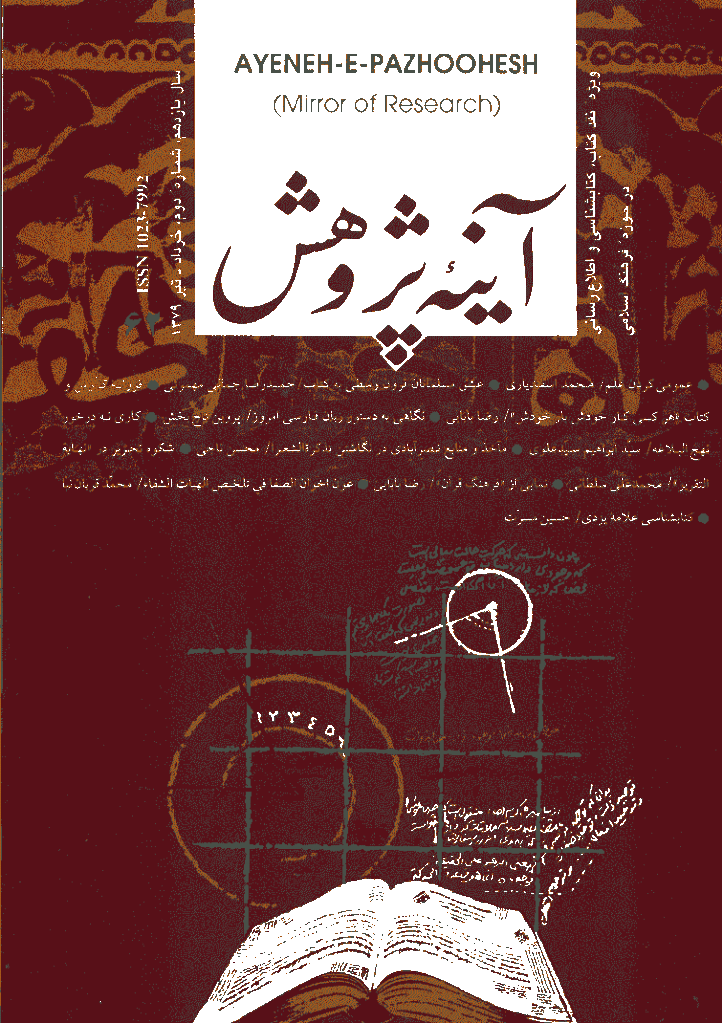 آینه پژوهش - خرداد و تیر 1379 - شماره 62
