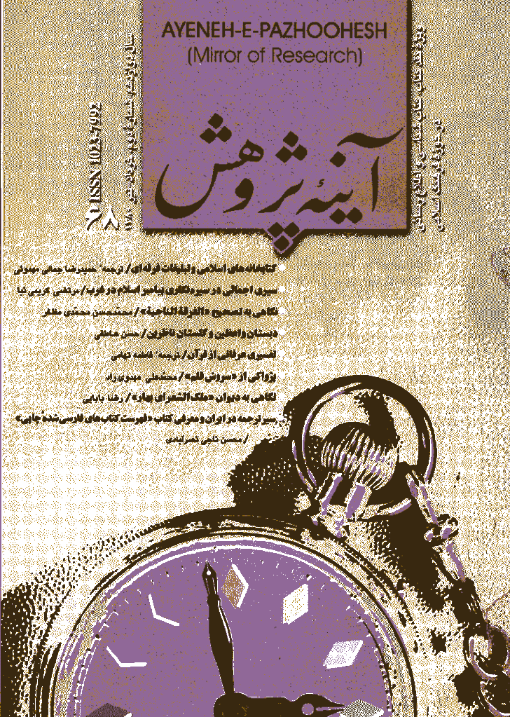 آینه پژوهش - خرداد و تير 1380 - شماره 68