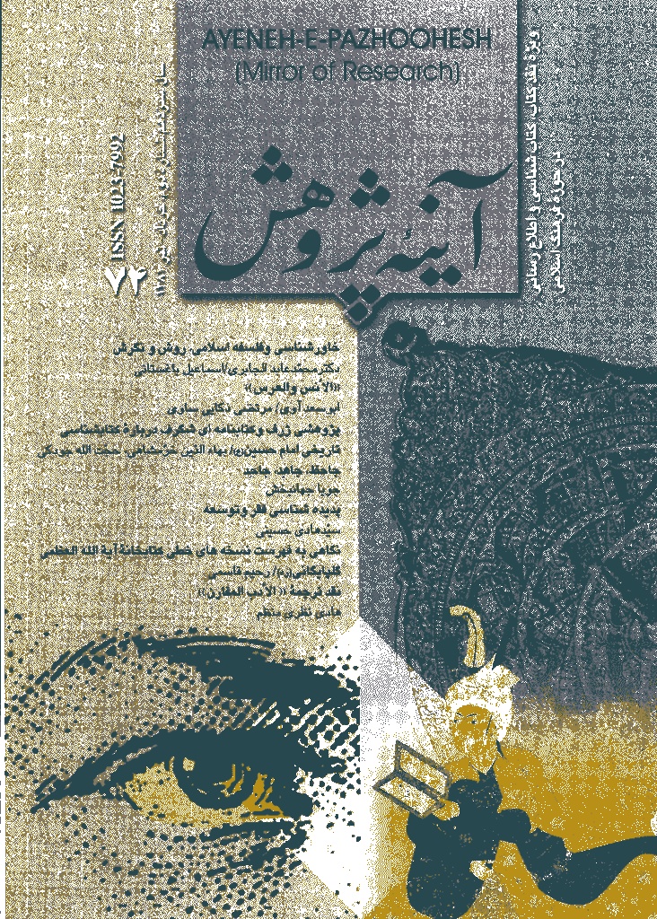 آینه پژوهش - خرداد و تیر 1381 - شماره 74